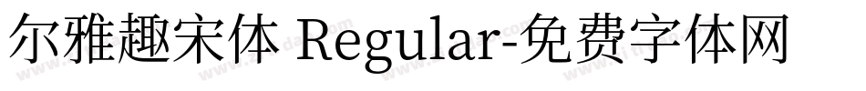 尔雅趣宋体 Regular字体转换
